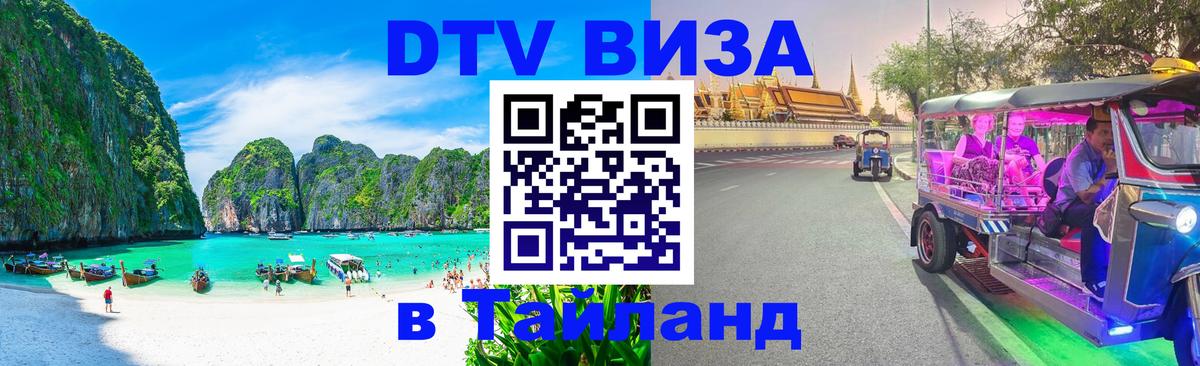 Сколько стоит виза DTV в Тайланд Новошахтинск 