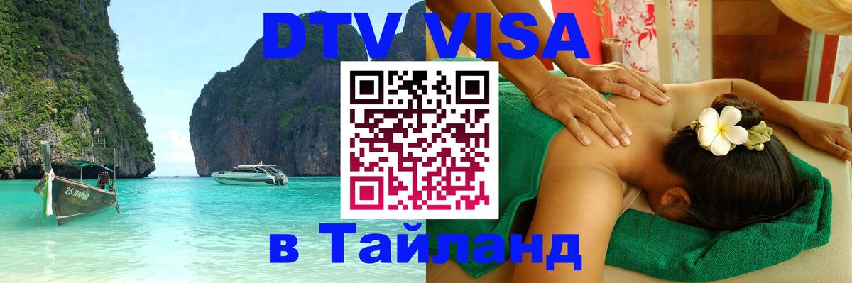 Электронная виза DTV в Тайланд 